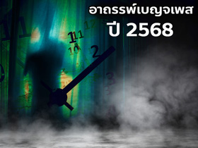 อาถรรพ์เบญจเพส ปี 2568 เช็กปีเกิดที่ต้องระวัง พร้อมหนทางแก้