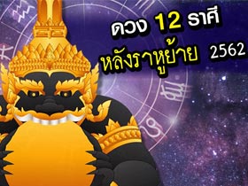 ราหูย้าย 2562 เช็กดวงชะตาของคน 12 ราศี จะส่งผลดีหรือร้าย ?