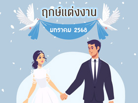 ฤกษ์แต่งงานมกราคม 2568 รวมฤกษ์ดี ดิถีเรียงหมอน เหมาะจัดงานมงคล