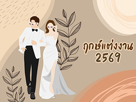 ฤกษ์แต่งงาน 2569 รวมฤกษ์ดี ดิถีเรียงหมอน เป็นสิริมงคลกับชีวิตคู่