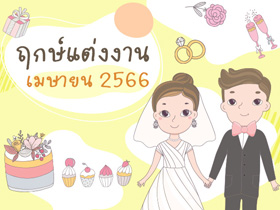 ฤกษ์แต่งงาน เมษายน 2566 รวมฤกษ์ดี วันมงคล สำหรับจัดงานแต่งงาน