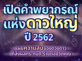 ดูดวง 2562 เปิดคำพยากรณ์ชีวิตดี-ร้าย จากการโคจรของดาวใหญ่ใน 12 ราศี