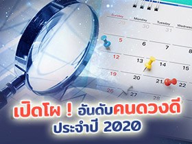 อันดับคนดวงดี ญี่ปุ่น ปี 2020 ดวงของคุณจะอยู่อันดับไหน มาเช็กกัน