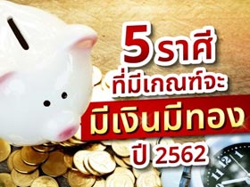 ดูดวงการเงิน 5 ราศีที่มีเกณฑ์จะมีเงินมีทอง ปี 2562