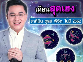 หมอช้าง ทศพร เผยเดือนสุดเฮงปี 2562 สำหรับราศีมีน ตุลย์ พิจิก