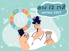 ดูดวง 12 ราศี เดือนมกราคม 2567 เช็กความเฮงรับต้นปี โดย อ.มัชฌิมา พูลผล