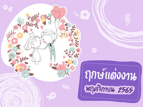 ฤกษ์แต่งงาน พฤศจิกายน 2565 รวมฤกษ์ดี ดิถีเรียงหมอน สำหรับจัดงานแต่ง