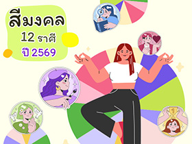 สีมงคล 2569 ของคน 12 ราศี หมอช้าง ทศพร แนะนำสีเสริมดวง ให้แต่ละราศียิ่งปัง