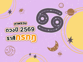 ดูดวงภาพรวม ราศีกรกฎ ปี 2569 ครบรอบด้าน