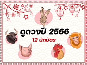 ดูดวง 12 นักษัตร ปีกระต่ายมงคล 2566