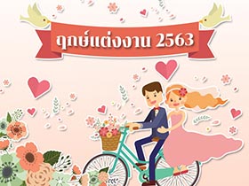 ฤกษ์แต่งงานปี 2563 รวมฤกษ์ดิถีเรียงหมอน ฤกษ์ดี ฤกษ์มงคล จัดเต็มสำหรับจัดงานแต่งตลอดทั้งปี