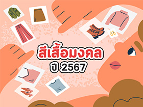 สีเสื้อมงคล 2567 เสริมดวงการเงิน การงาน โชคลาภ ความรัก ทั้ง 7 วัน
