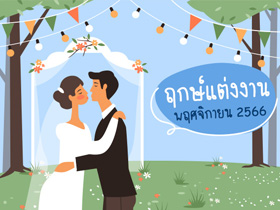 ฤกษ์แต่งงาน พฤศจิกายน 2566 รวมฤกษ์ดี วันมงคล สำหรับจัดงานแต่งงาน