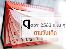 ดูดวง 2562 ตามวันเกิด เช็กเลย ! คนเกิดวันไหนจะดวงขึ้น ดวงปังสุด ๆ
