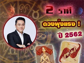 ดูดวง 2562 หมอช้าง ทศพร ศรีตุลา ชี้ 2 ราศีนี้ ดวงพุ่งแรง !!