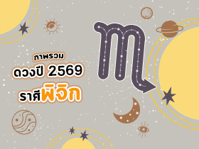 ดูดวงราศีพิจิก ปี 2569 ดูดวงชีวิต เช็กชะตาครบรอบด้าน