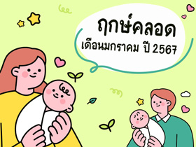 ฤกษ์คลอดเดือนมกราคม 2567 เปิดฤกษ์ดี คลอดลูก-ผ่าคลอดวันไหนดี ?