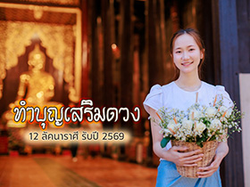 ทำบุญเสริมดวง 12 ลัคนาราศี ส่งท้ายปีเก่า เตรียมรับปีใหม่ 2569