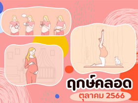 ฤกษ์คลอดตุลาคม 2566 รวมฤกษ์คลอด-ฤกษ์ผ่าคลอด คลอดลูกวันไหนดี เช็กเลย