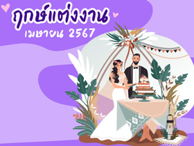 ฤกษ์แต่งงานเมษายน 2567 รวมฤกษ์ดี ดิถีเรียงหมอน เสริมสิริมงคลให้ชีวิตคู่