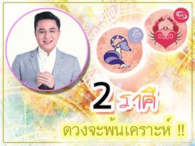 ดูดวง 2562 หมอช้าง ทศพร ศรีตุลา เปิดคำพยากรณ์ 2 ราศี ดวงจะพ้นเคราะห์ !