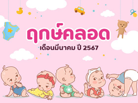 ฤกษ์คลอดเดือนมีนาคม 2567 เปิดฤกษ์ดี คลอดลูก-ผ่าคลอดวันไหนดี ?