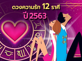 ดูดวงความรัก 2563 สำหรับ 12 ราศี ราศีไหนจะอินเลิฟ ได้สละโสด รีบเช็กให้ไว !