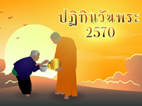 ปฏิทินวันพระ 2570 ตรงกับวันไหนบ้าง เช็กครบ 12 เดือน