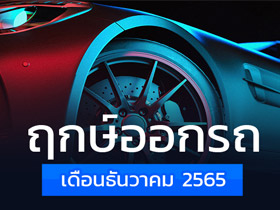 ฤกษ์ออกรถธันวาคม 2565 เช็กเลยออกรถวันไหนดี พร้อมฤกษ์สตาร์ตรถ
