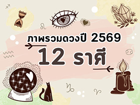 ดูดวง 12 ราศี ปี 2569 ดูดวงชีวิต เช็กชะตาครบรอบด้าน