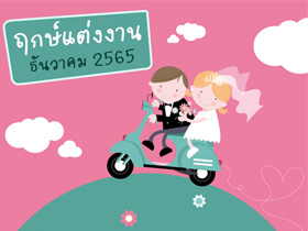 ฤกษ์แต่งงาน ธันวาคม 2565 รวมฤกษ์ดี ดิถีเรียงหมอน สำหรับจัดงานแต่ง