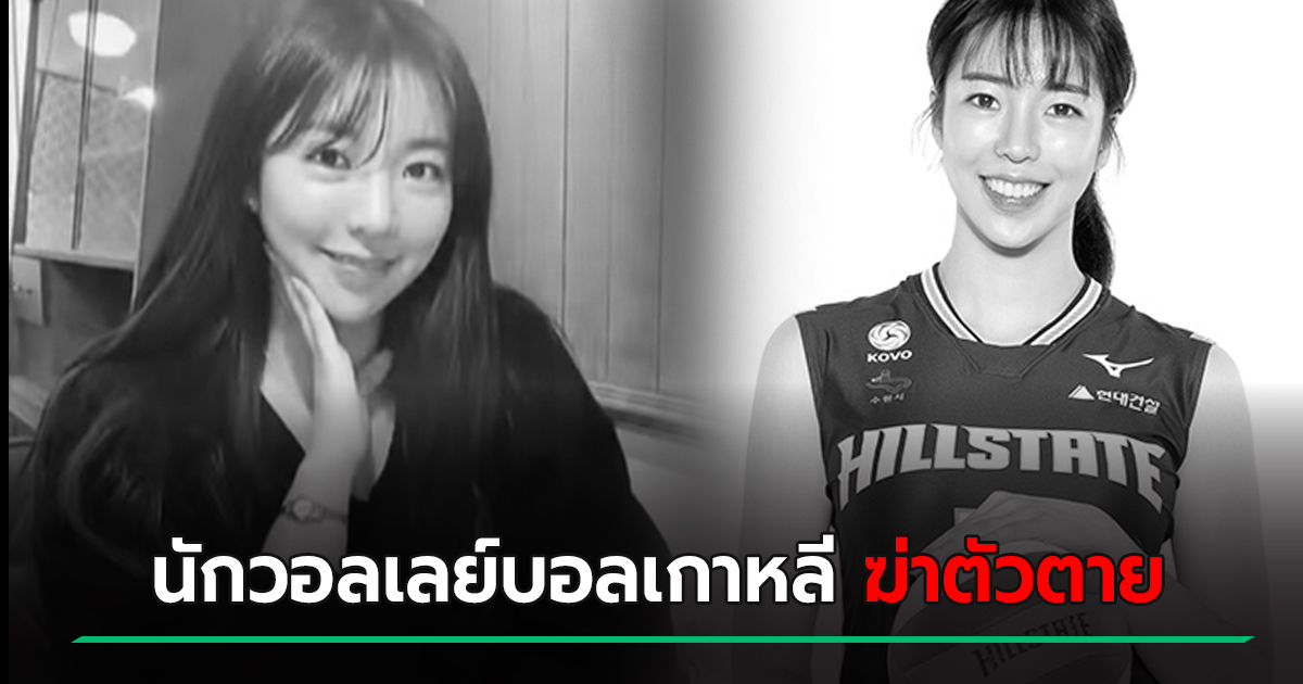 ช็อก โกยูมิน นักเล่นวอลเลย์บอลมืออาชีพเกาหลีใต้ ฆ่าตัวตาย