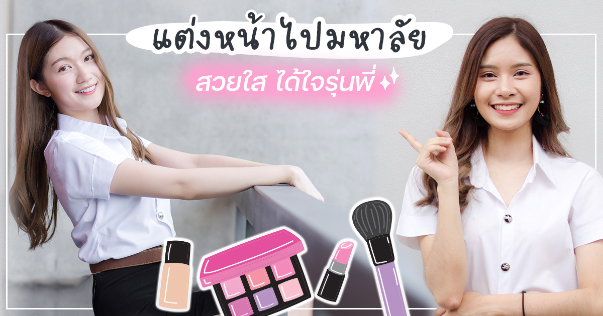 แต่งหน้าไปมหาลัย 10 How To แต่งหน้าใส ๆ ได้ใจรุ่นพี่ 0709