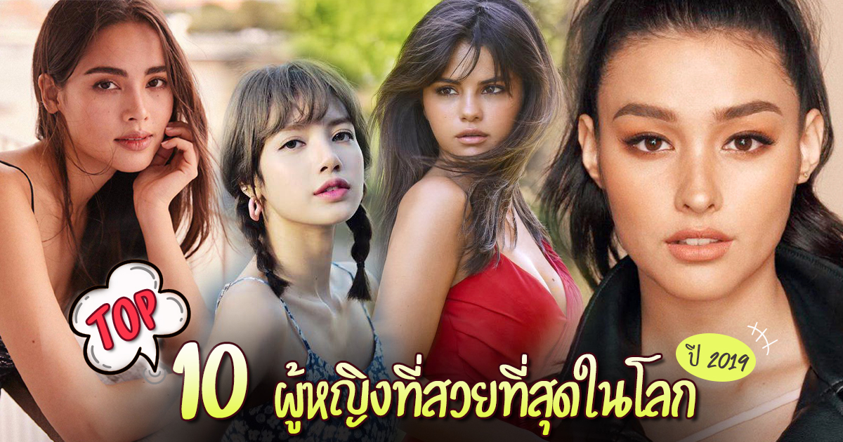 ผ หญ งท สวยท ส ดในโลกป 2019 ยลโฉม Top 10 สาวหน าเป ะข นแท นขว ญใจคนท ว โลก