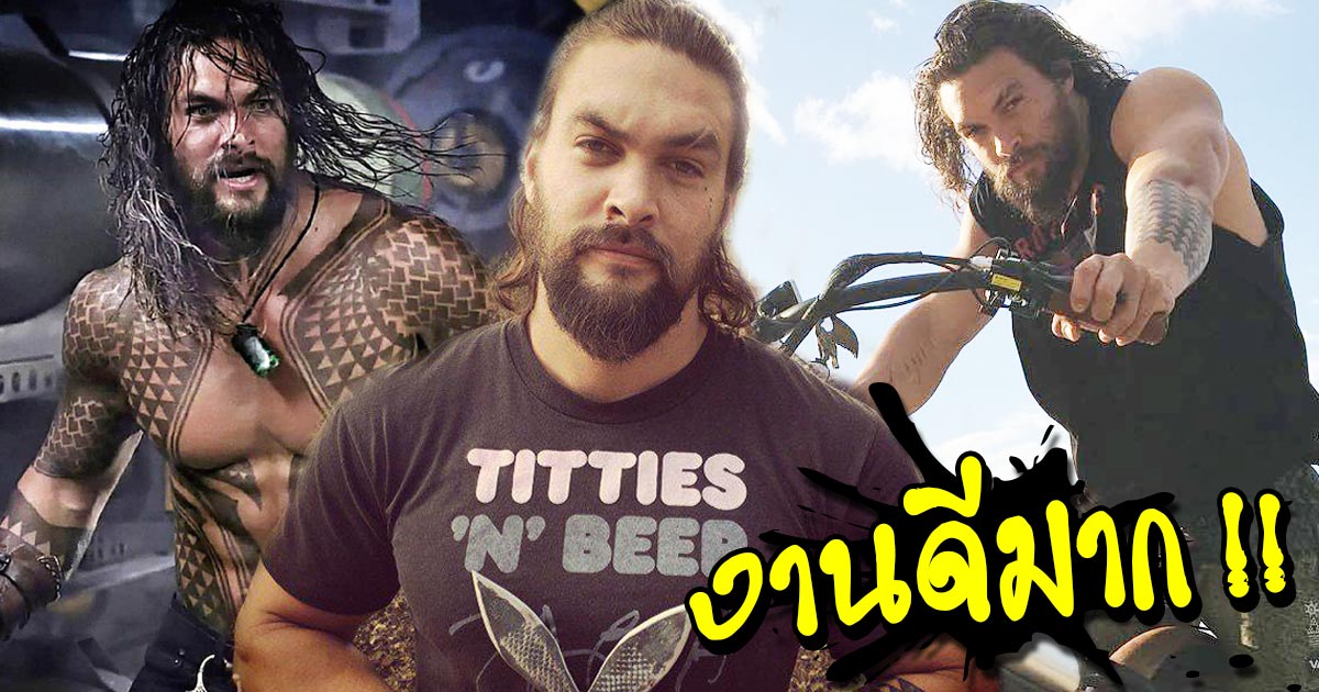 Jason Momoa จาก Aquaman กับเซตภาพหล่อ ๆ ล่ำ ๆ ของขวัญใจสาวกทั่วโลก