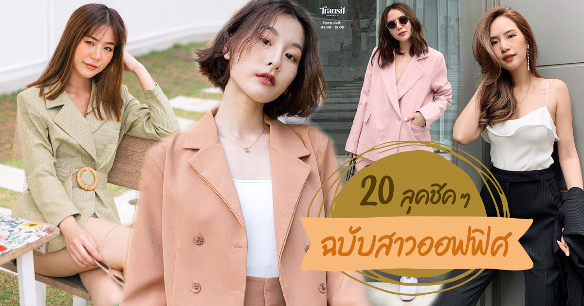 แต งต วไปทำงาน 20 ล ค เก ช คแบบฉบ บสาวออฟฟ ศ