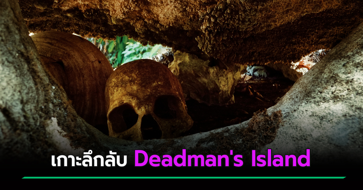 Deadman S Island เกาะต องห ามในอ งกฤษ ส ดสะพร งเต มไปด วยกระด กมน ษย