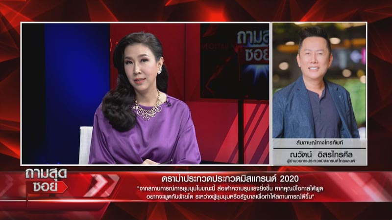 มิสแกรนด์ไทยแลนด์ 2020