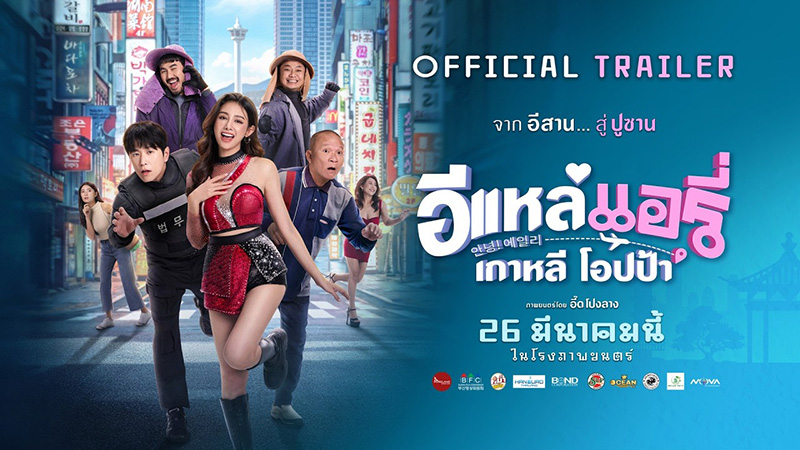 เรื่องย่อ อีแหล่ แอรี่ เกาหลี โอปป้า หนังไทย หนังใหม่มีนาคม 2026 หนังใหม่ 2026