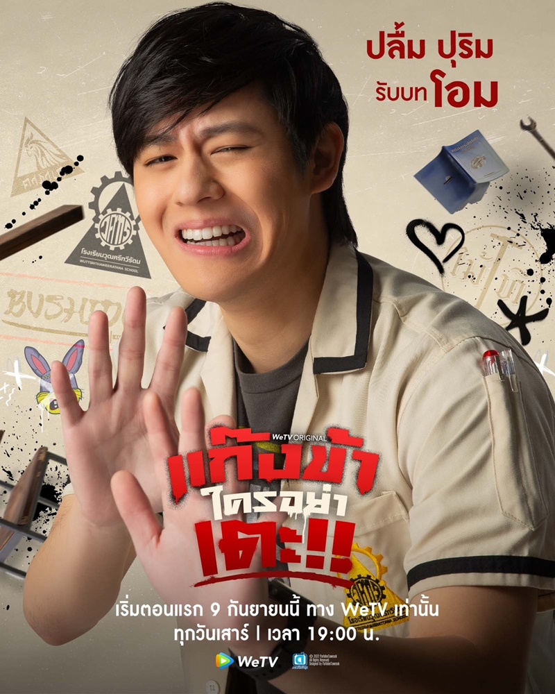 แก๊งข้าใครอย่าเตะ