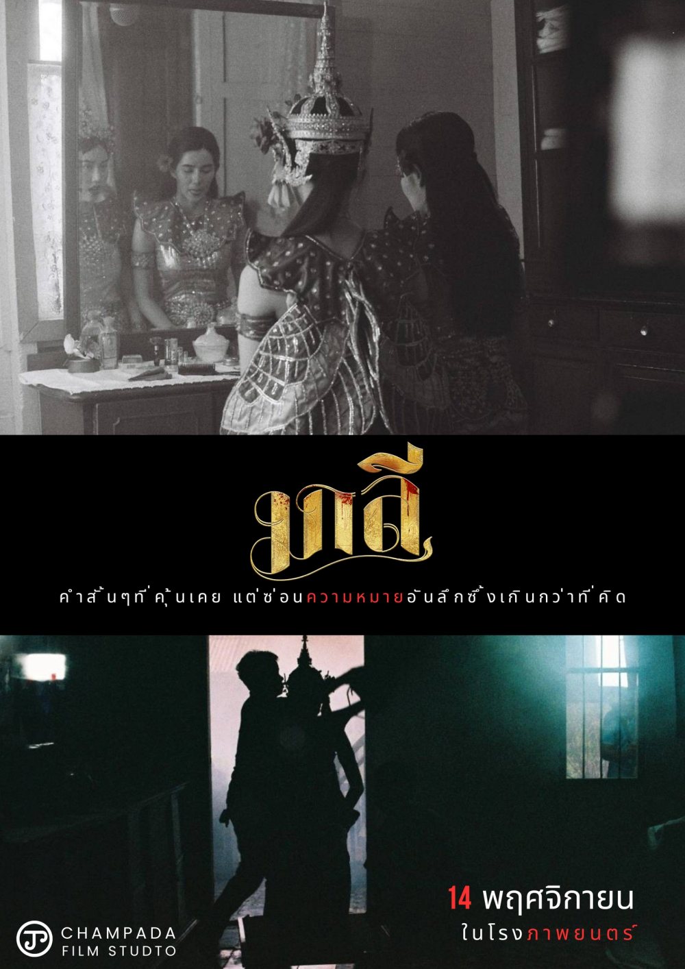 มาลี หนังสยองขวัญ ผีนางรำ