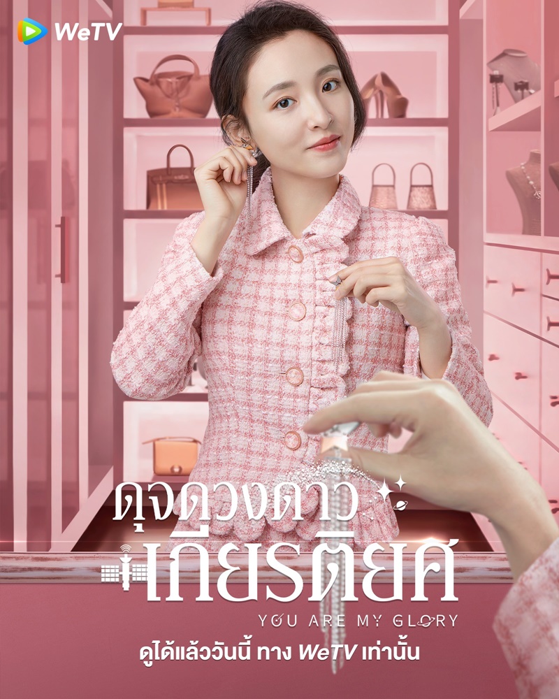 ดุจดวงดาวเกียรติยศ You Are My Glory
