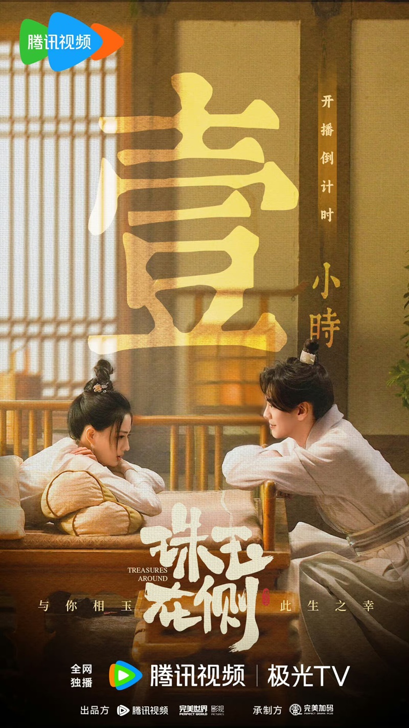 คู่หยกเคียงรัก Treasures Around