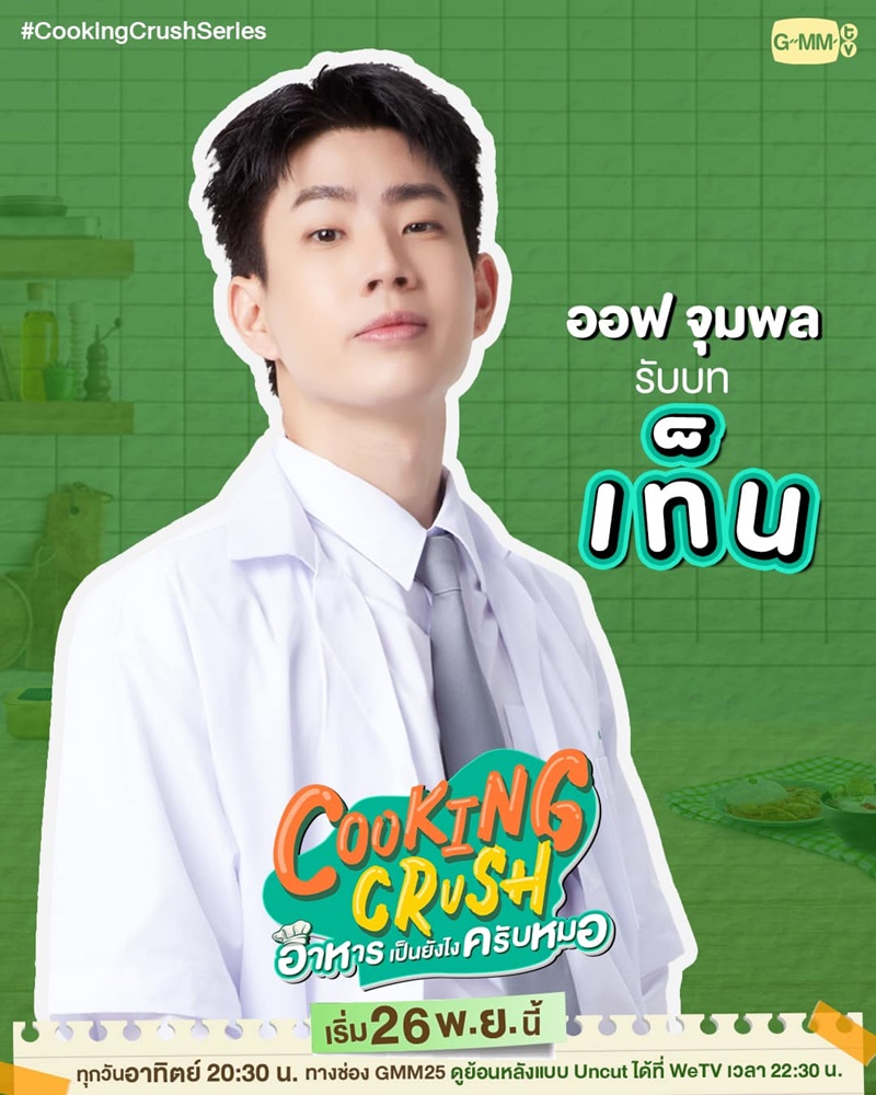 Cooking Crush อาหารเป็นยังไงครับหมอ