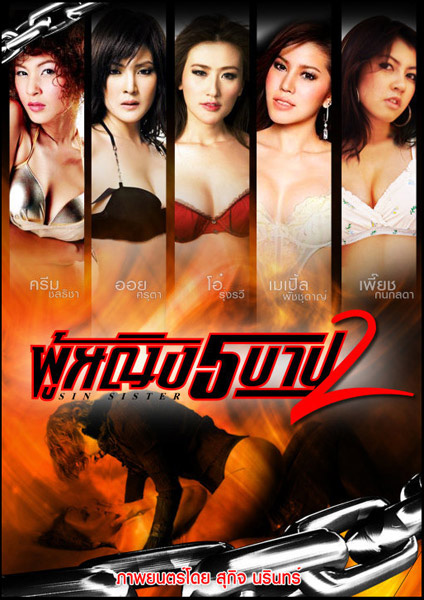 หนังไทยเรต ฉ. 20+