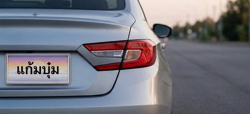 ทะเบียนรถยนต์