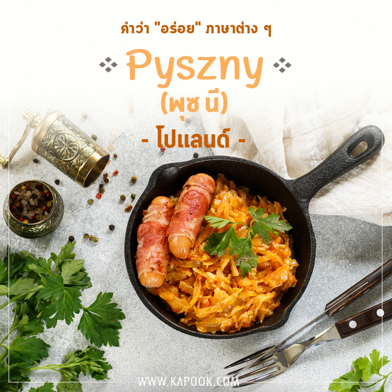 คำว่าอร่อยภาษาโปแลนด์