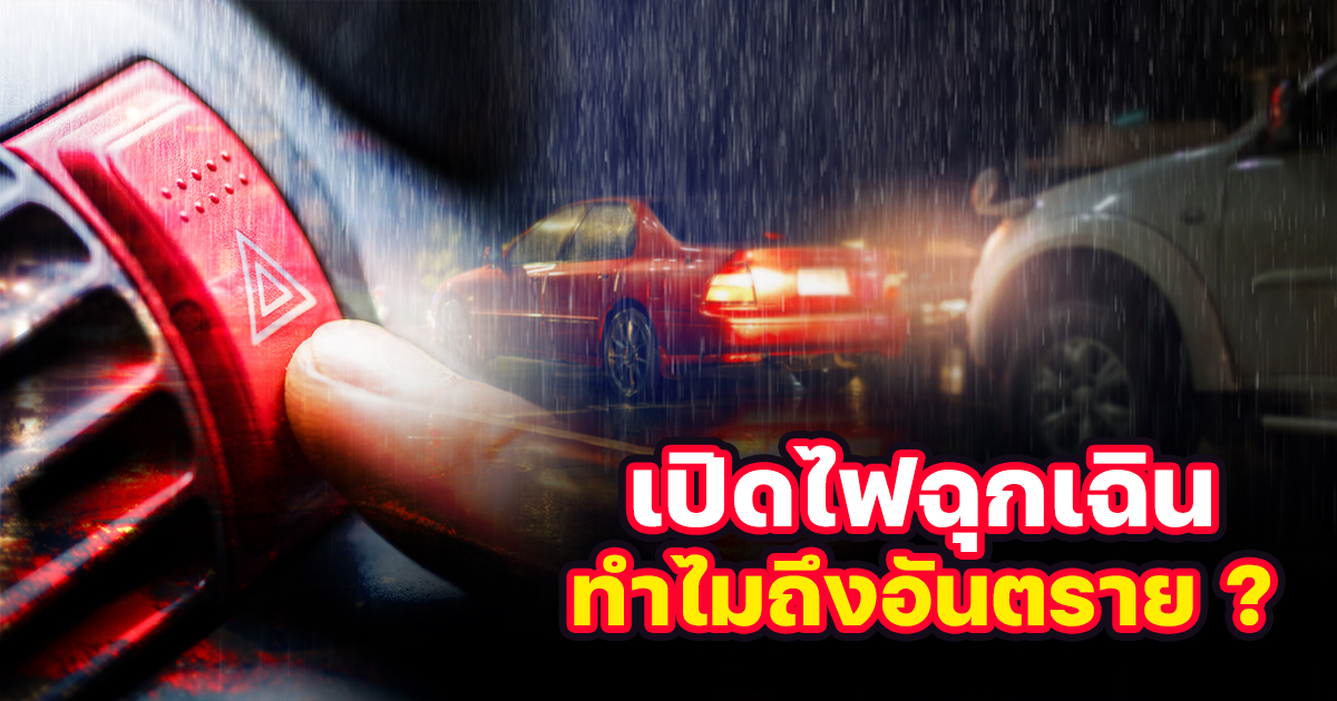 .เปิดไฟฉุกเฉินขับรถขณะฝนตก ทำไมอันตรายและไม่ควรทำ.