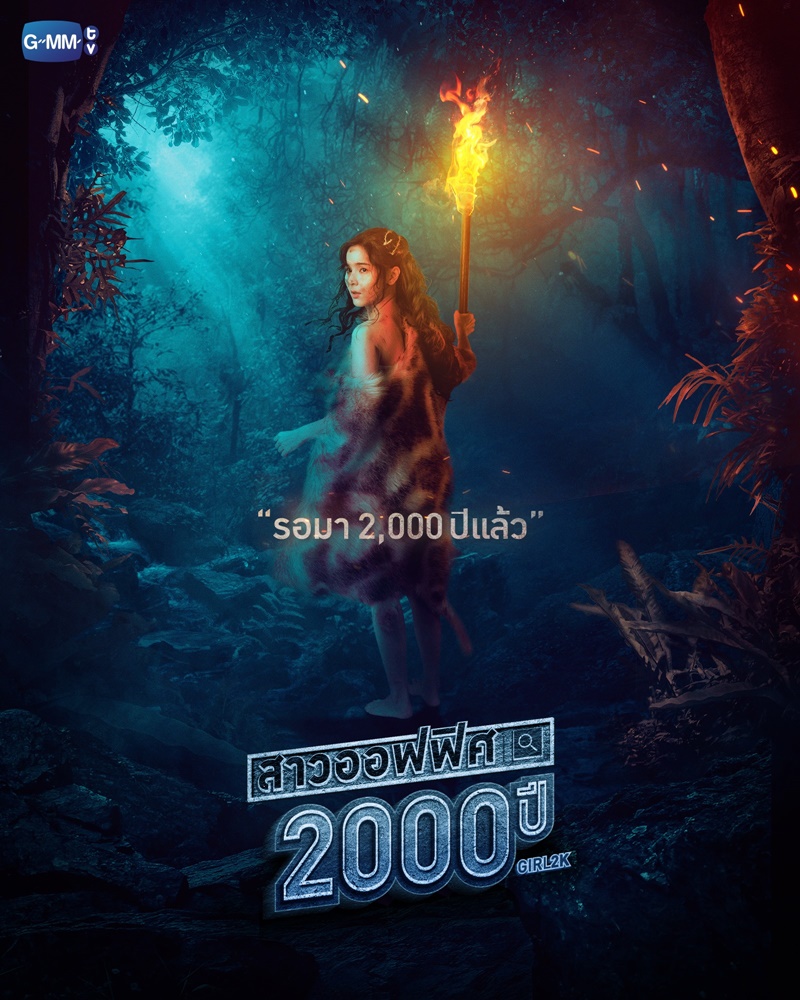 สาวออฟฟิศ 2000 ปี