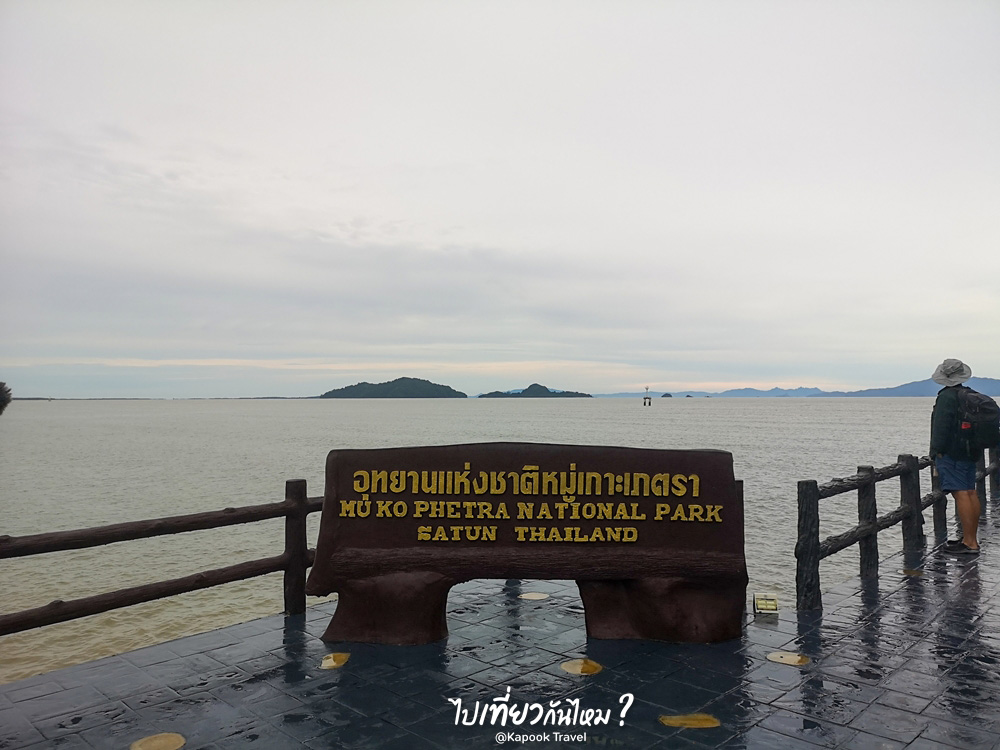 ที่เที่ยวสตูล 2 วัน 1 คืน 